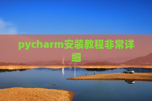 pycharm安装教程非常详细 pycharm安装教程非常详细