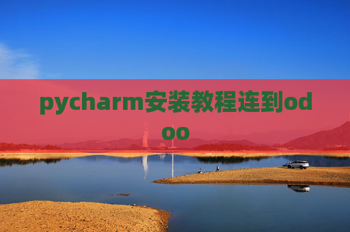 pycharm安装教程连到odoo pycharm安装教程连到odoo
