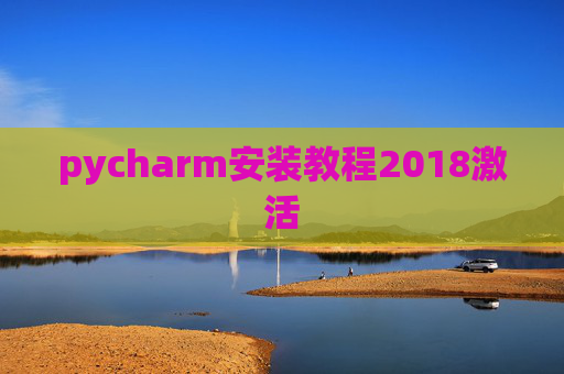 pycharm安装教程2018激活