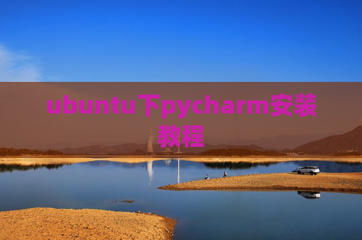 ubuntu下pycharm安装教程